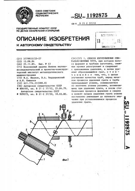 Способ изготовления спиральношовных труб (патент 1192875)