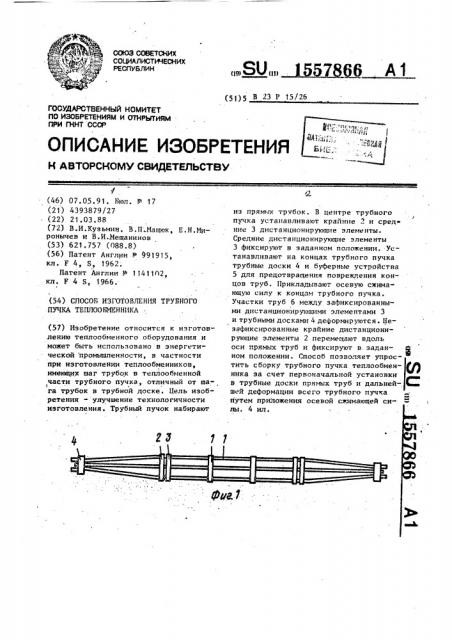 Способ изготовления трубного пучка теплообменника (патент 1557866)