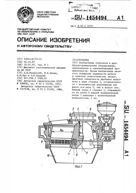 Дробилка (патент 1454494)