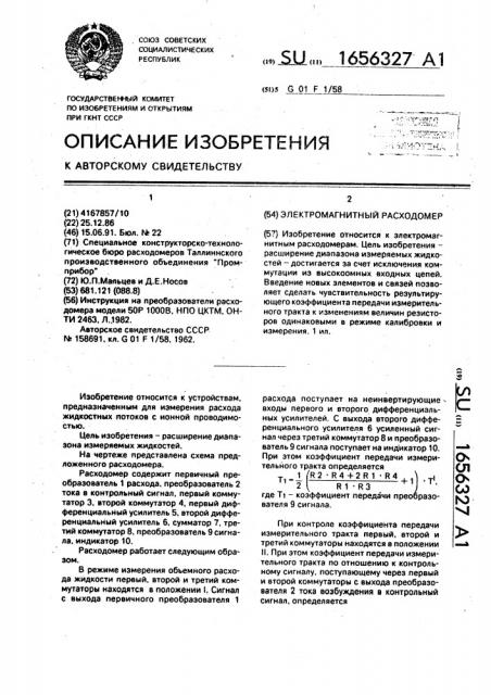 Электромагнитный расходомер (патент 1656327)