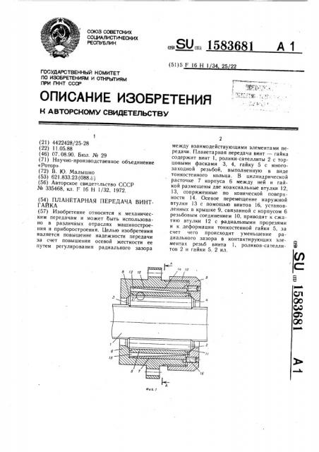 Планетарная передача винт-гайка (патент 1583681)