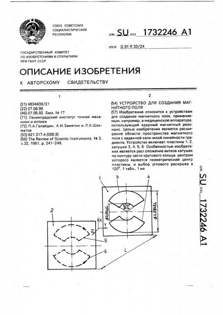 Устройство для создания магнитного поля (патент 1732246)