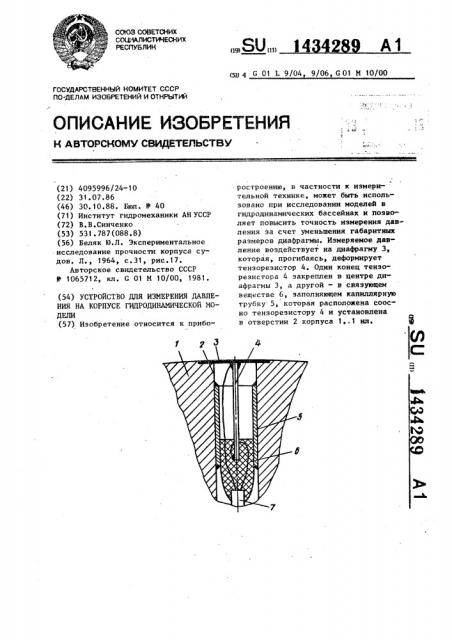 Устройство для измерения давления на корпусе гидродинамической модели (патент 1434289)