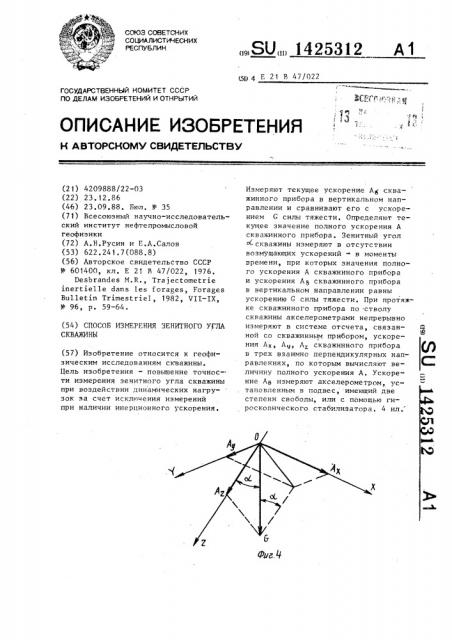 Способ измерения зенитного угла скважины (патент 1425312)