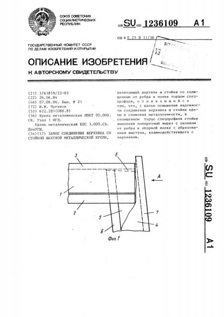 Замок соединения верхняка со стойкой шахтной металлической крепи (патент 1236109)