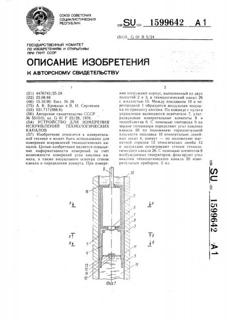 Устройство для измерения искривлений технологических каналов (патент 1599642)