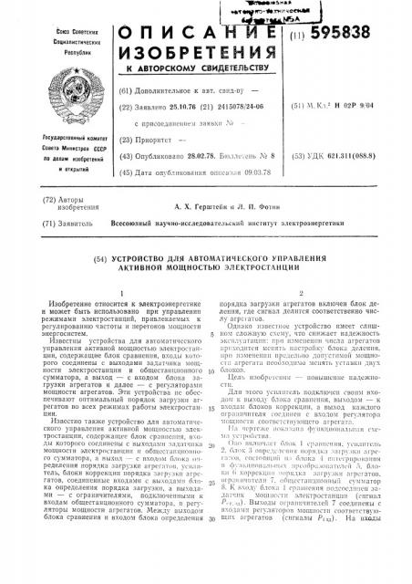 Устройство для автоматического управления активной мощностью электростанции (патент 595838)