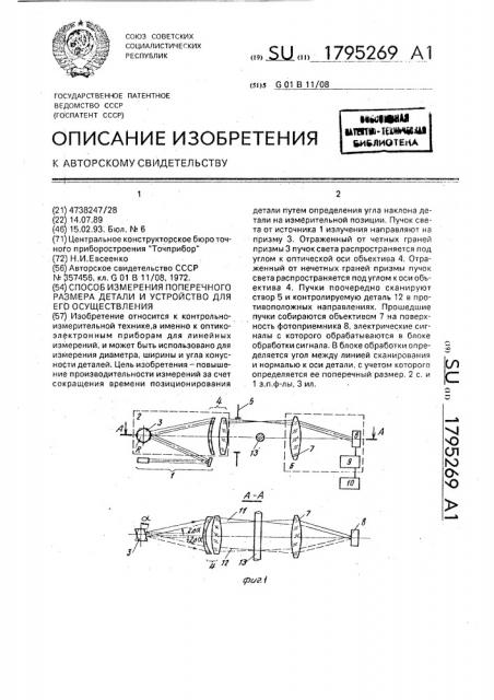 Способ измерения поперечного размера детали и устройство для его осуществления (патент 1795269)