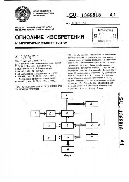 Устройство для программного счета штучных (патент 1388918)