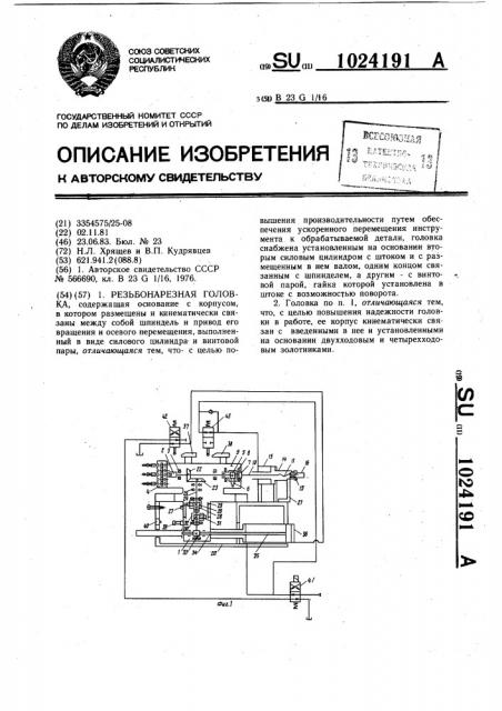 Резьбонарезная головка (патент 1024191)