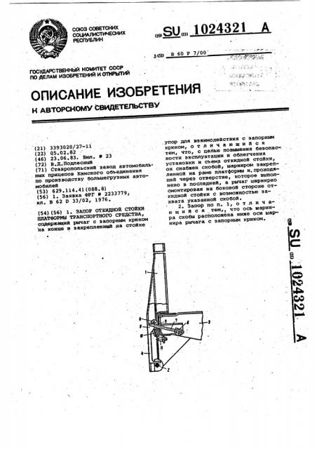 Запор откидной стойки платформы транспортного средства (патент 1024321)