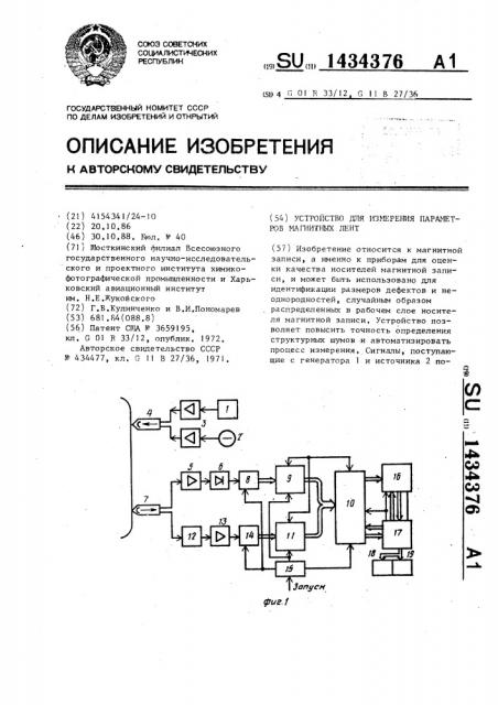 Устройство для измерения параметров магнитных лент (патент 1434376)