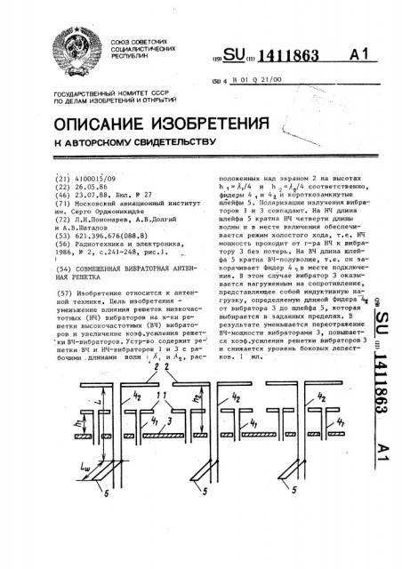Совмещенная вибраторная антенная решетка (патент 1411863)