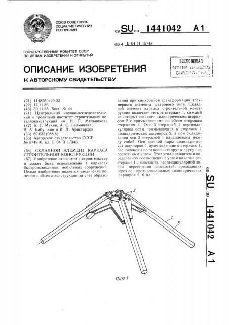 Складной элемент каркаса строительной конструкции (патент 1441042)