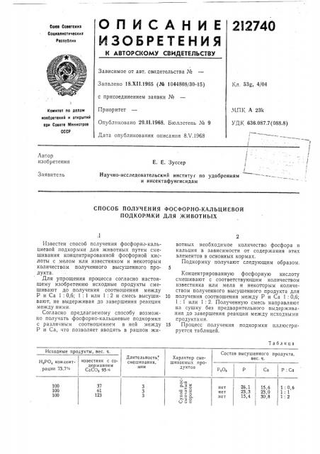 Способ получения фосфорно-кальциевойподкормки для животных (патент 212740)