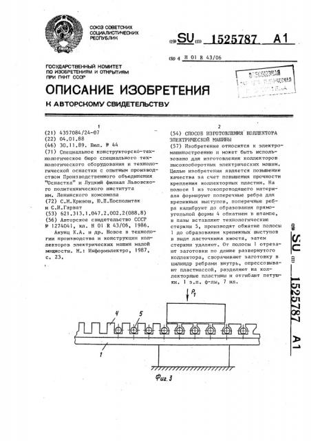 Способ изготовления коллектора электрической машины (патент 1525787)