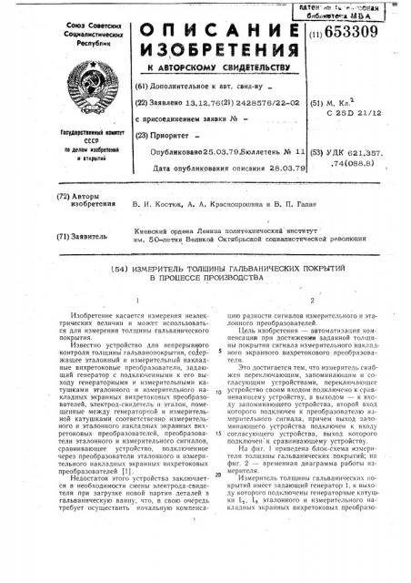 Измеритель толщин гальванических покрытий в процессе производства (патент 653309)