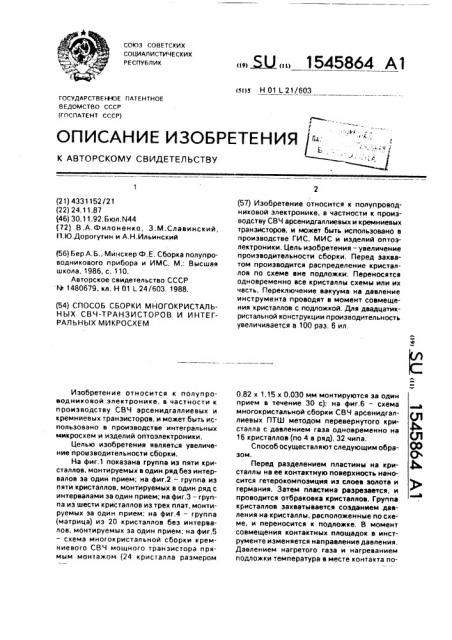 Способ сборки многокристальных свч-транзисторов и интегральных микросхем (патент 1545864)