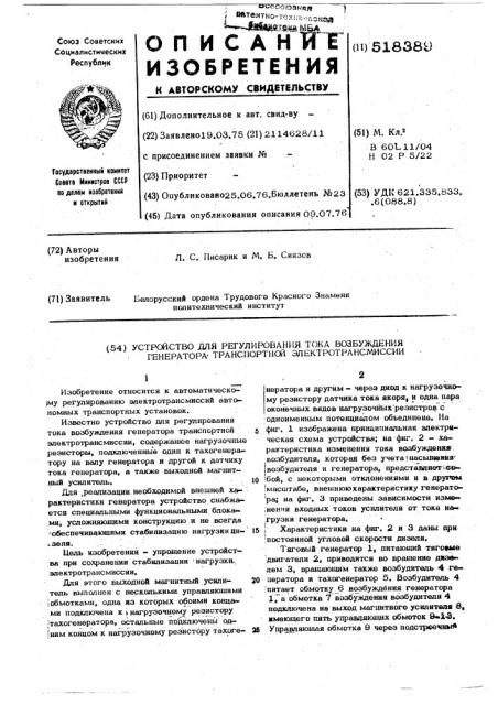 Устройство для регулирования тока возбуждения генератора транспортной электротрансмиссии (патент 518389)