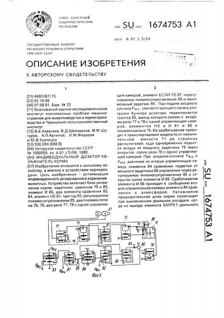 Индивидуальный дозатор-увлажнитель корма (патент 1674753)