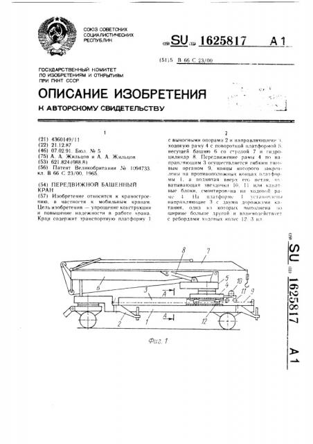 Передвижной башенный кран (патент 1625817)
