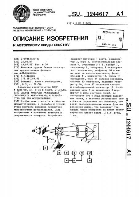 Способ контроля разрешающей способности киноаппарата и устройство для его осуществления (патент 1244617)
