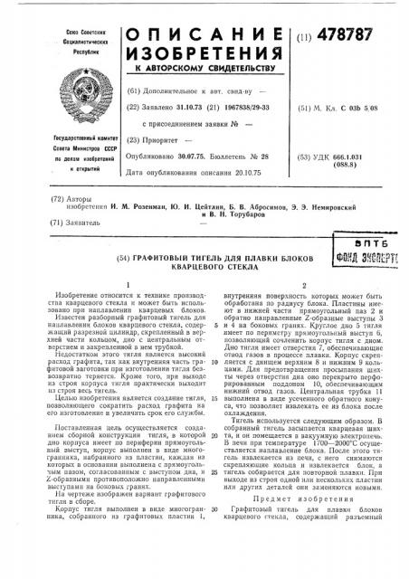 Графитовый тигель для плавки блоков кварцевого стекла (патент 478787)