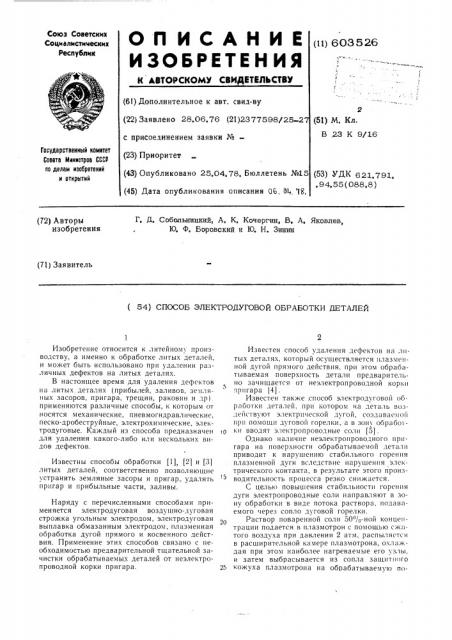 Способ электродуговой обработки деталей (патент 603526)