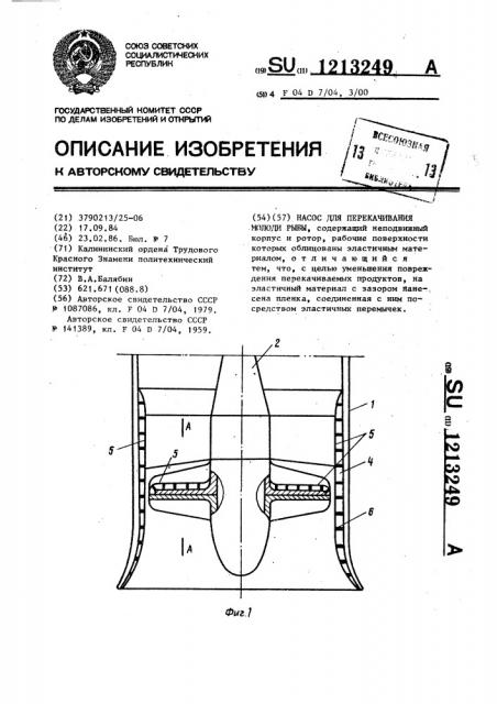 Насос для перекачивания молоди рыбы (патент 1213249)