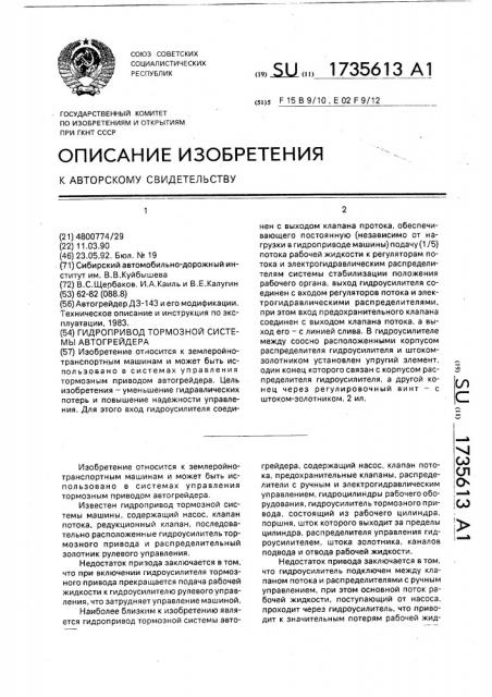 Гидропривод тормозной системы автогрейдера (патент 1735613)