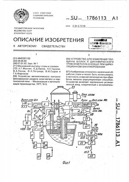 Устройство для измерения толщины шлака и динамического уровня металла в ковше при циркуляционном вакуумировании (патент 1786113)