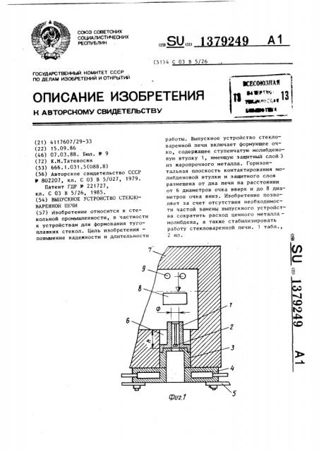 Выпускное устройство стекловаренной печи (патент 1379249)