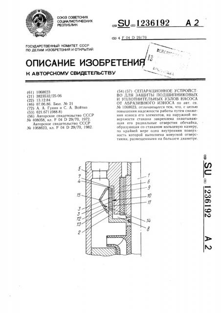 Сепарационное устройство для защиты подшипниковых и уплотнительных узлов насоса от абразивного износа (патент 1236192)