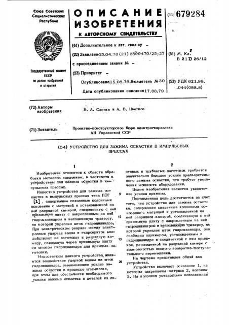 Устройство для зажима оснастки в импульсных прессах (патент 679284)