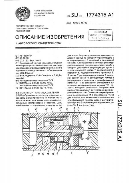 Регулятор перепада давления (патент 1774315)