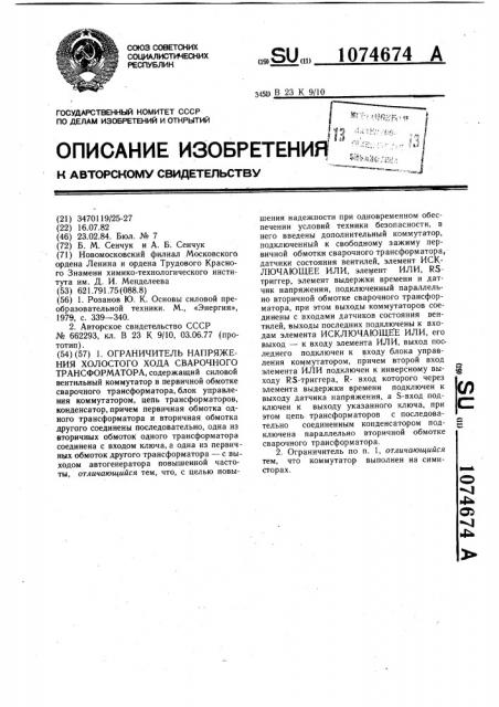 Ограничитель напряжения холостого хода сварочного трансформатора (патент 1074674)