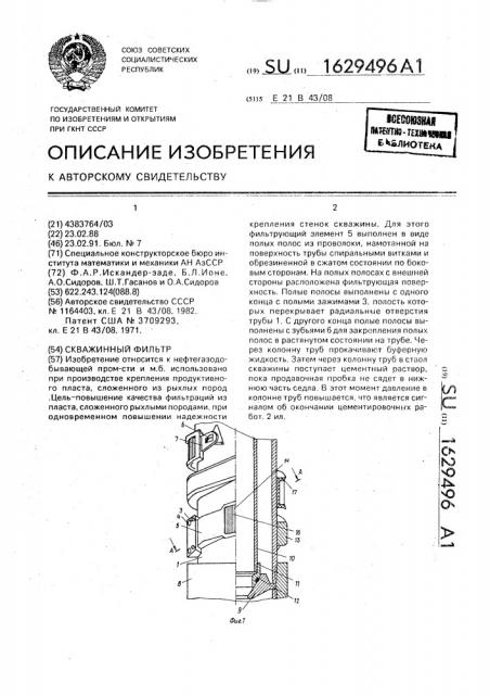 Скважинный фильтр (патент 1629496)