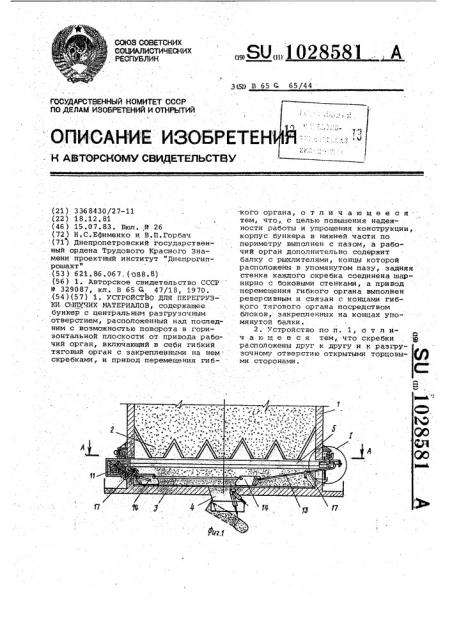 Устройство для перегрузки сыпучих материалов (патент 1028581)