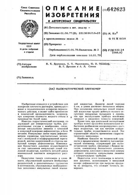 Пьезометрический плотномер (патент 642623)
