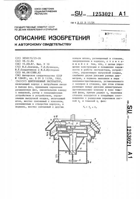 Центробежный экстрактор (патент 1253021)