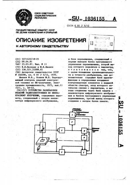 Устройство разбраковки изделий радиоэлектроники по инфракрасному излучению (патент 1036155)