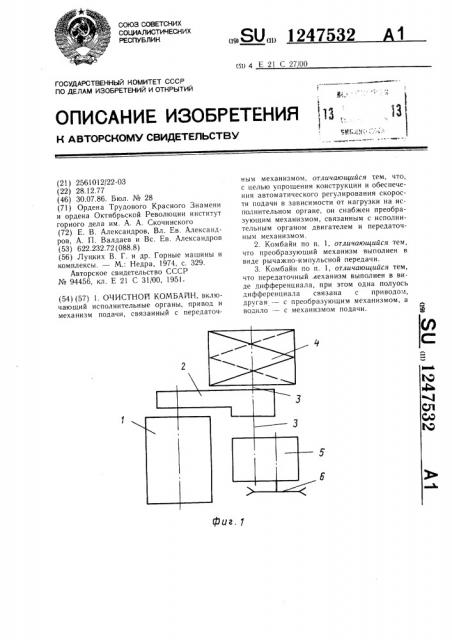 Очистной комбайн (патент 1247532)