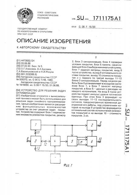 Устройство для решения задач оптимизации (патент 1711175)