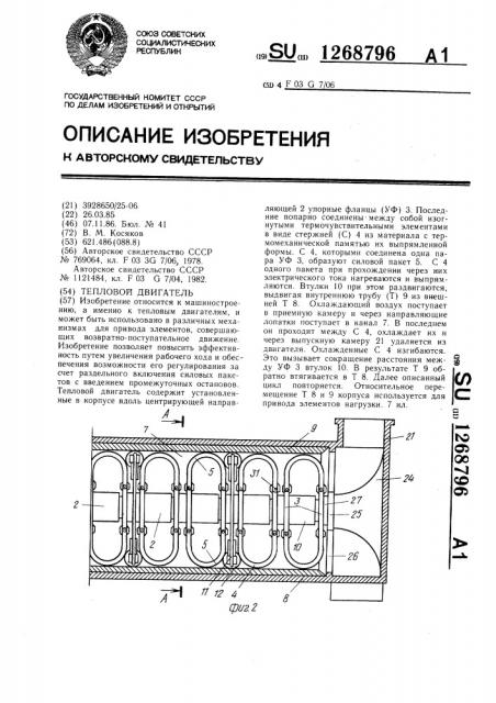 Тепловой двигатель (патент 1268796)