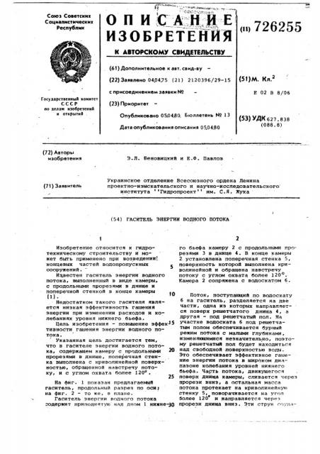 Гаситель энергии водного потока (патент 726255)