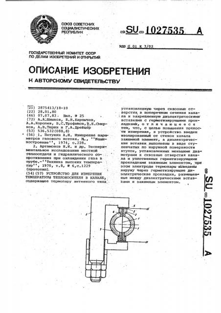 Устройство для измерения температуры теплоносителя в канале (патент 1027535)