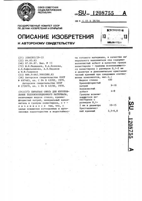 Сырьевая смесь для изготовления теплоизоляционного материала (патент 1208755)
