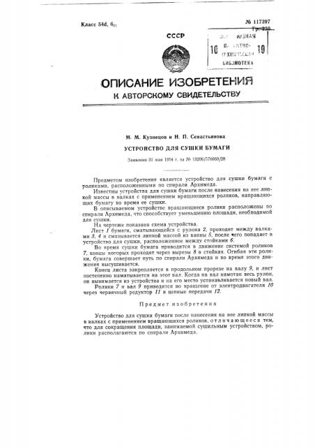 Устройство для сушки бумаги (патент 117397)