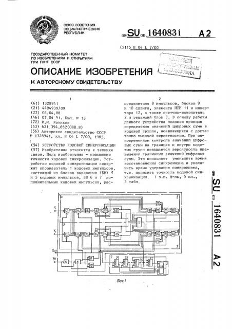 Устройство кодовой синхронизации (патент 1640831)