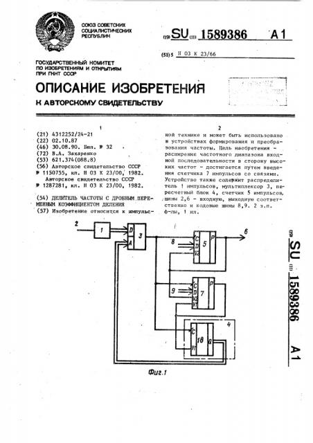Делитель частоты с дробным переменным коэффициентом деления (патент 1589386)